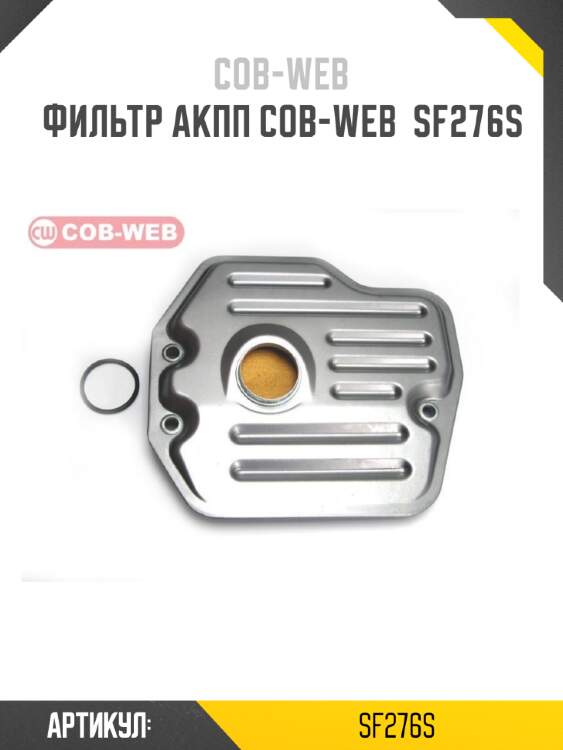 Фильтр акпп cob-web  sf276s