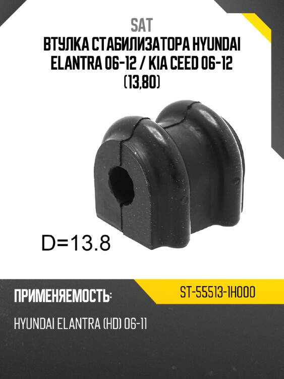 Втулка стабилизатора hyundai elantra 06-12  sat st-55513-1h000