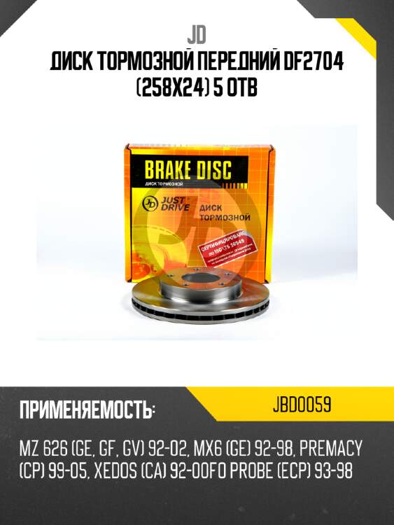 Диск тормозной передний df2704 (258x24) 5 отв jd jbd0059