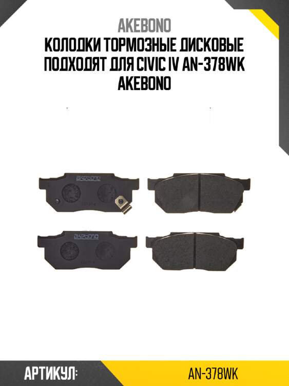 Колодки тормозные дисковые подходят для civic iv an-378wk akebono