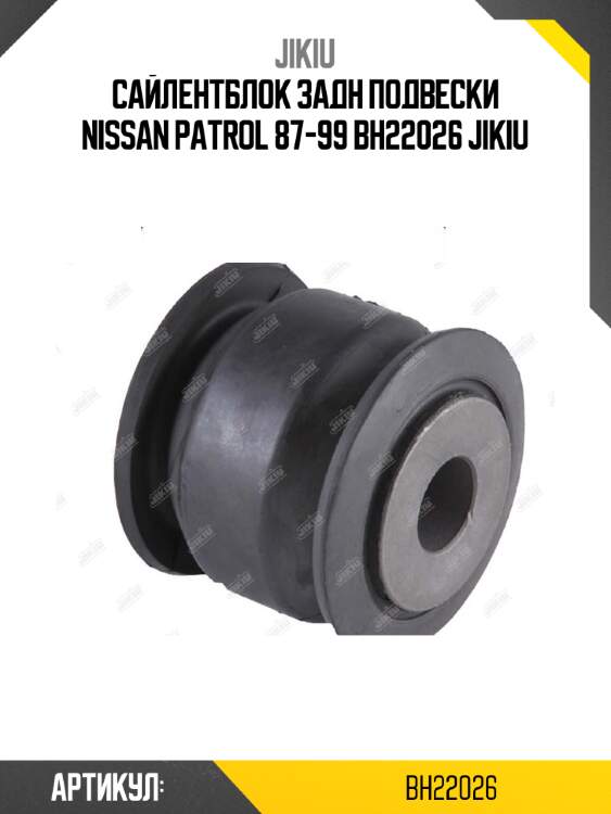 Сайлентблок задн подвески nissan patrol 87-99 bh22026 jikiu