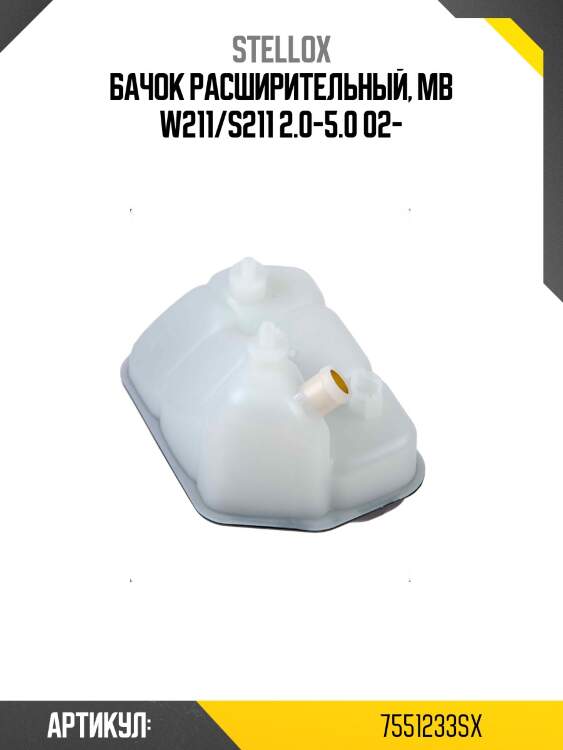 Бачок расширительный, mb w211/s211 2.0-5.0 02-