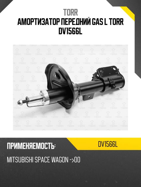 Амортизатор передний gas l torr dv1566l