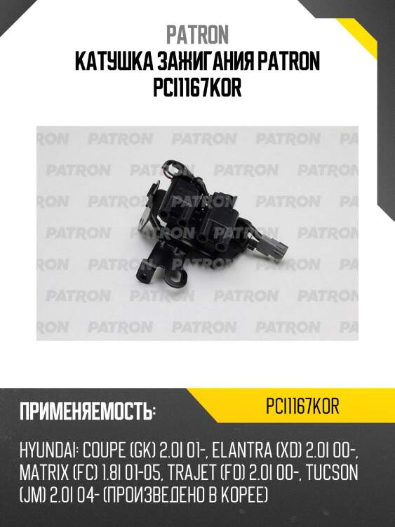 Катушка зажигания patron pci1167kor
