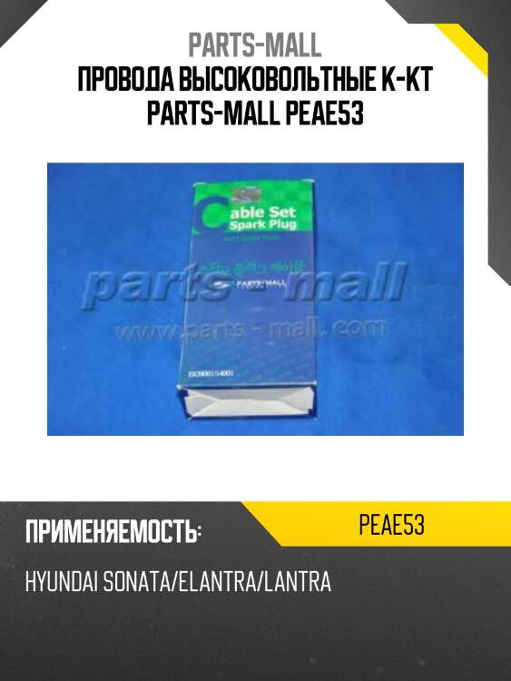 Провода высоковольтные к-кт parts-mall peae53
