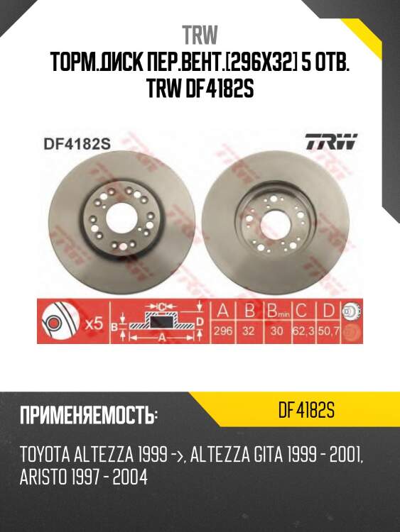Торм.диск пер.вент.[296x32] 5 отв. trw df4182s