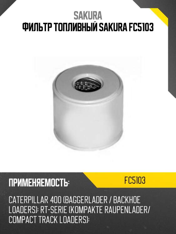 Фильтр топливный sakura fc5103