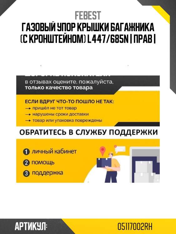 Газовый упор крышки багажника (с кронштейном) l447/685n | прав |