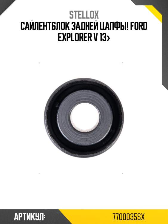 Сайлентблок задней цапфы!\ ford explorer v 13>