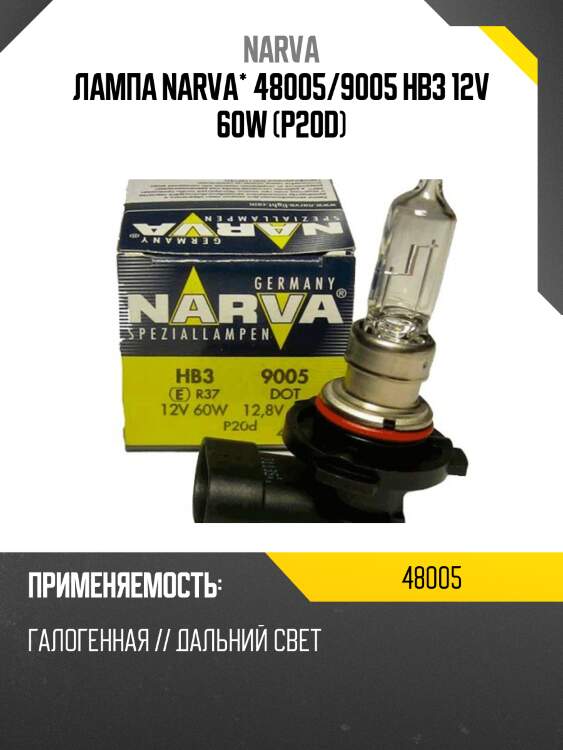 Лампа narva* 48005/9005 hb3 12v 60w (p20d)