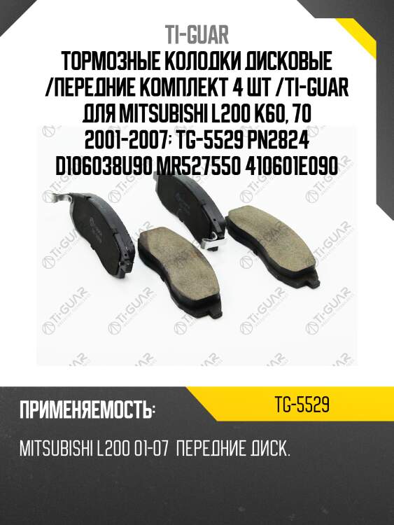 Тормозные колодки дисковые /передние комплект 4 шт /ti-guar для mitsubishi l200 k60, 70 2001-2007  tg-5529 pn2824 d106038u90 mr527550 410601e090