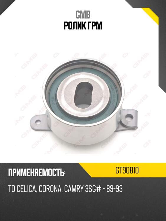 Ролик грм gmb gt90810