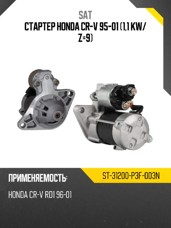 Стартер Honda CR-V 95-01 1,1 kW SAT ST-31200-P3F-003N