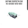 Датчик скорости cub  vs-32c002 (b113-093)