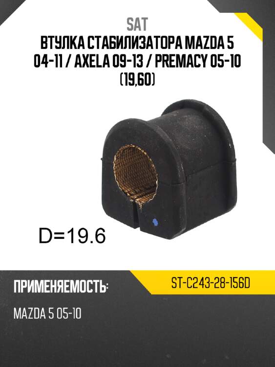 Втулка стабилизатора mazda 5 04-11  sat st-c243-28-156d