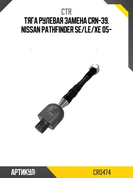 / crn-39 тяга рулевая | перед прав/лев | ctr cr0474