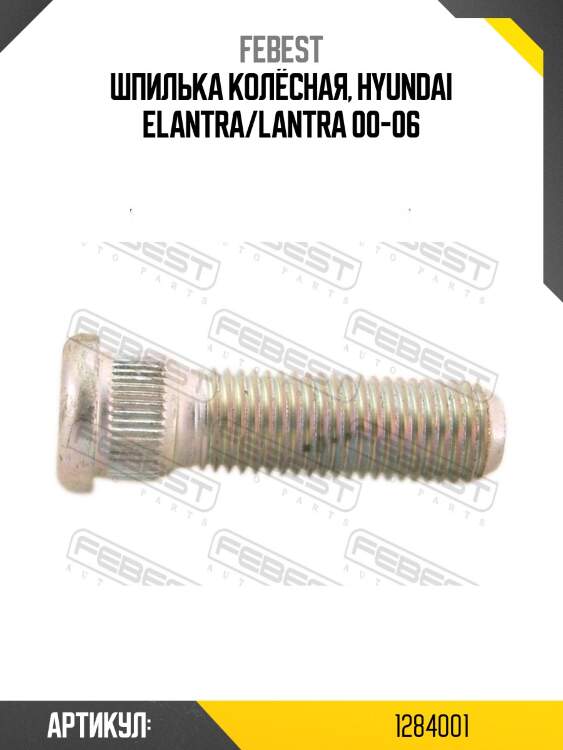 Шпилька колёсная, hyundai elantra/lantra 00-06