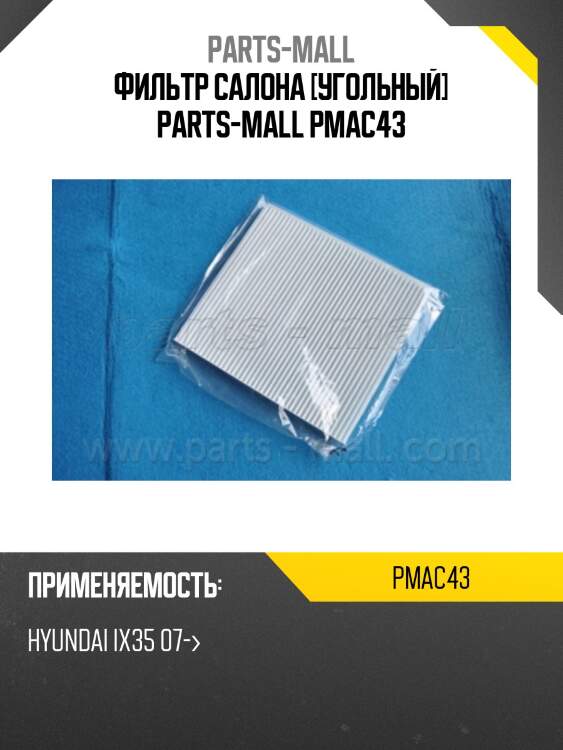 Фильтр салона угольный, hyundai ix35 07-