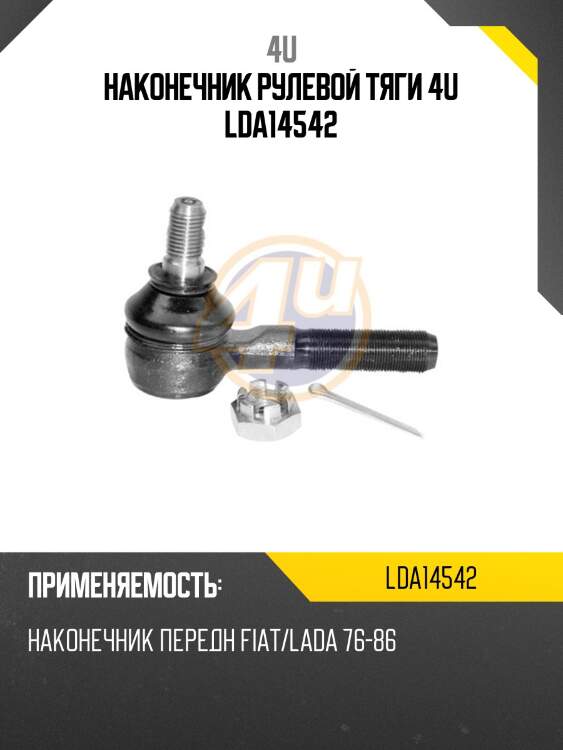 Наконечник рулевой тяги 4u lda14542