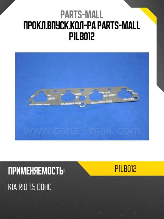 Прокл.впуск.кол-ра parts-mall p1lb012