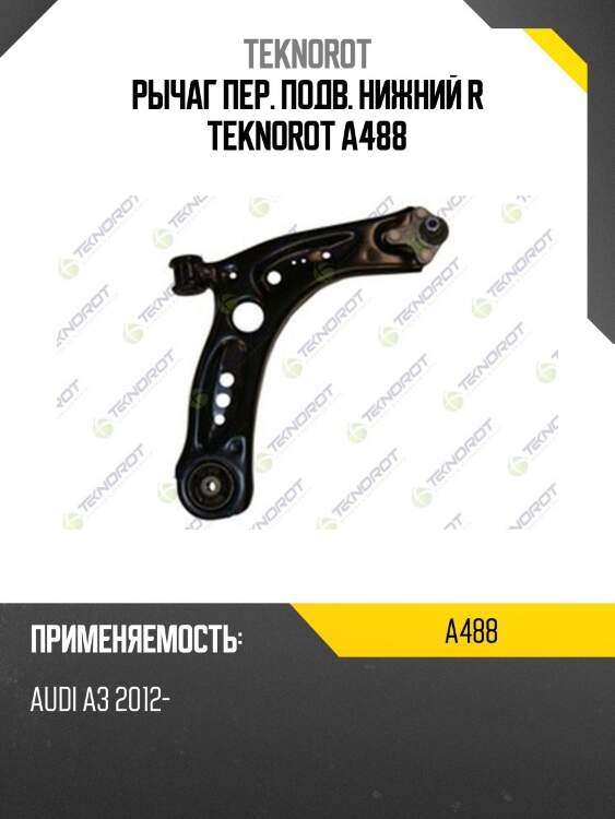 Рычаг пер. подв. нижний r teknorot a488