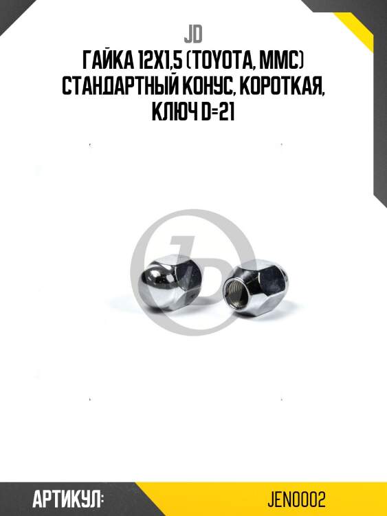 Гайка 12x1,5 (toyota, mmc) стандартный конус, короткая, ключ d=21