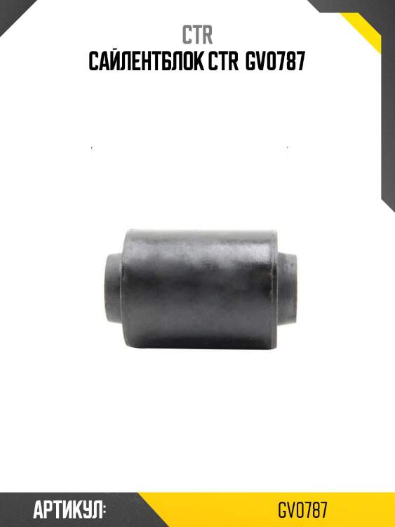 Сайлентблок ctr  gv0787