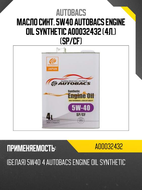 Масло синт. 5w40 autobacs engine oil synthetic a00032432 (4л.) (sp/cf)