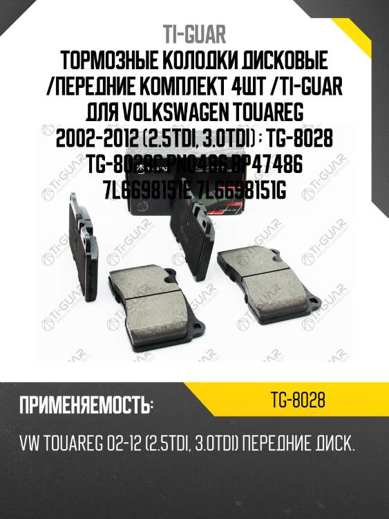 Тормозные колодки дисковые /передние комплект 4шт /ti-guar для volkswagen touareg 2002-2012 (2.5tdi, 3.0tdi)   tg-8028 tg-8028c pn0486 bp47486 7l6698151e 7l6698151g