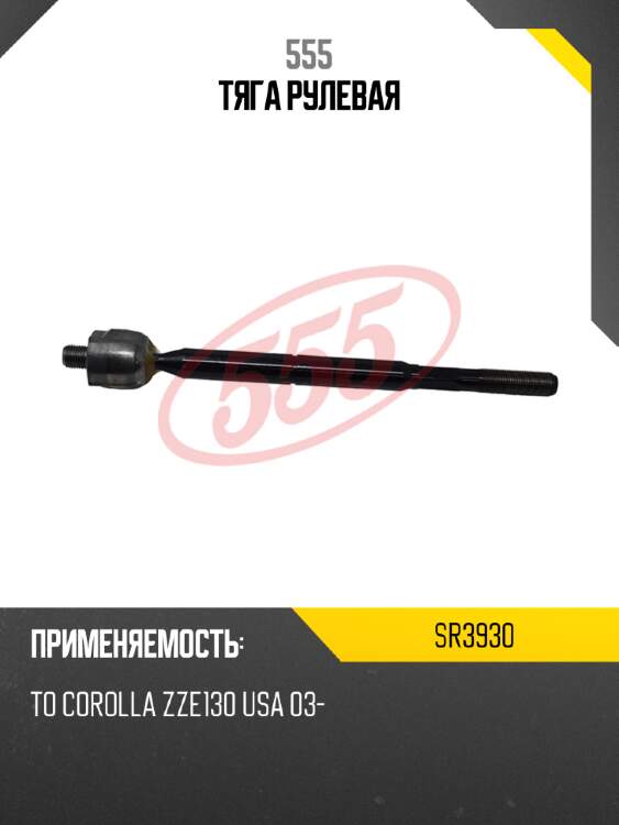 555 тяга рулевая sr3930