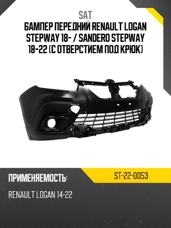 Бампер передний renault logan stepway 18-  sat st-22-0053