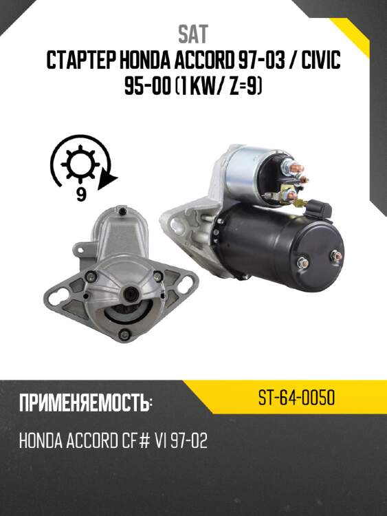 Стартер honda accord 97-03  sat st-64-0050