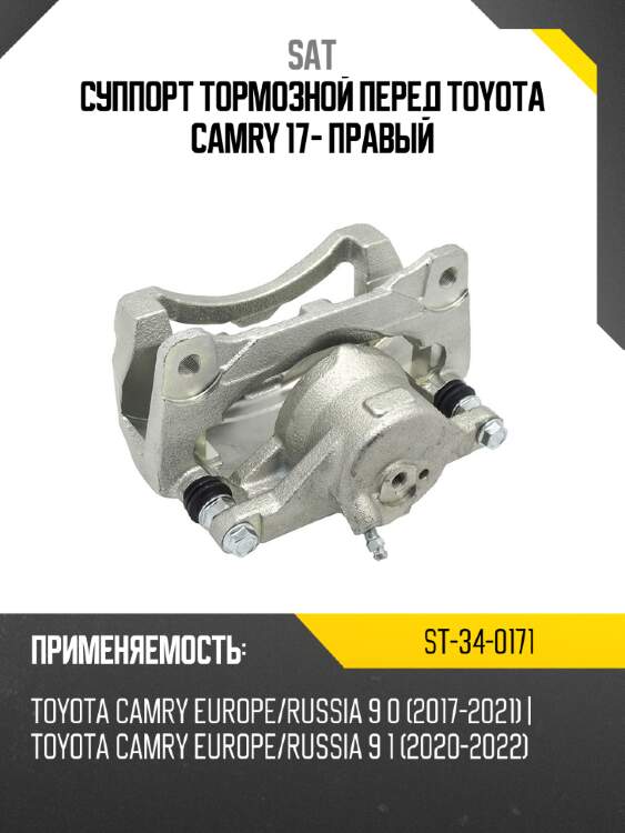 Суппорт тормозной перед toyota camry 17- правый sat st-34-0171