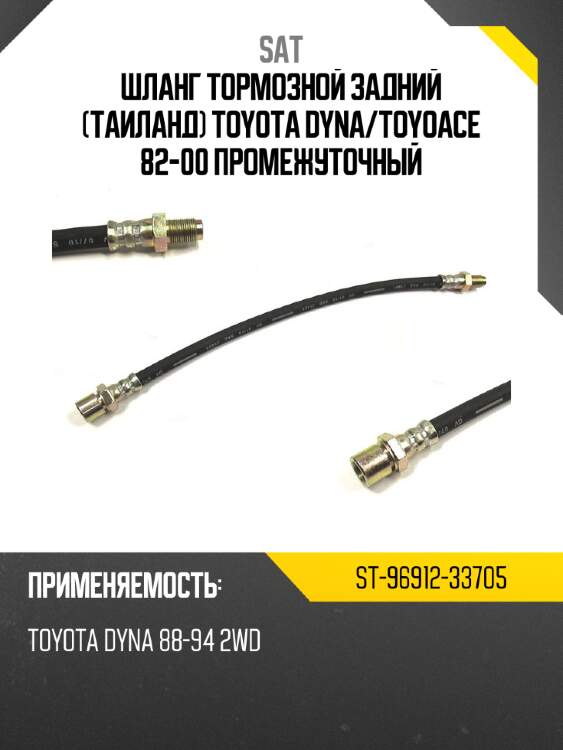 Шланг тормозной задний таиланд toyota dyna sat st-96912-33705