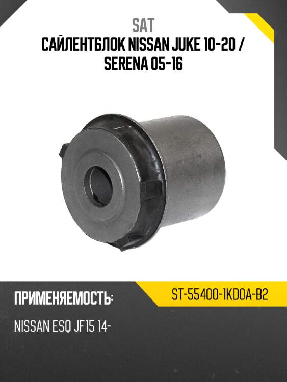 Сайлентблок nissan juke 10-20  sat st-55400-1kd0a-b2
