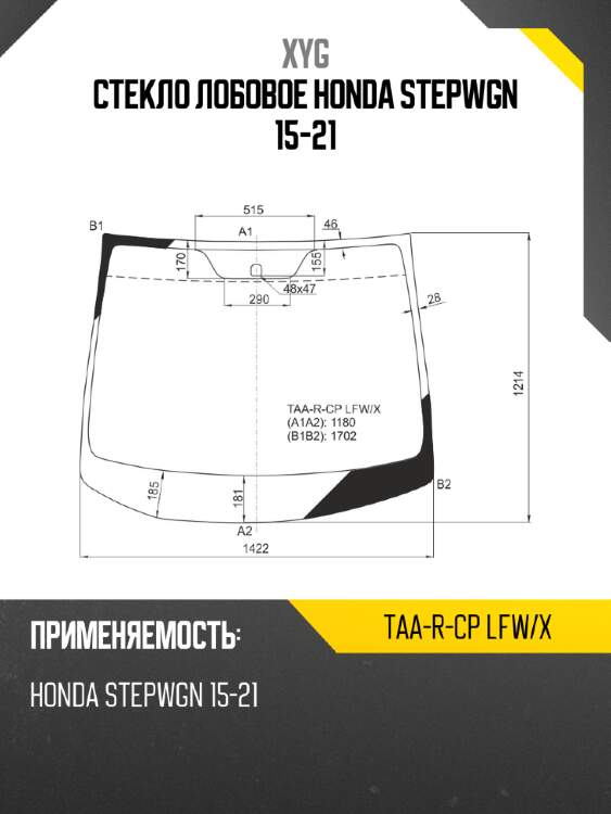 Стекло лобовое honda stepwgn 15-21 xyg taa-r-cp lfw/x