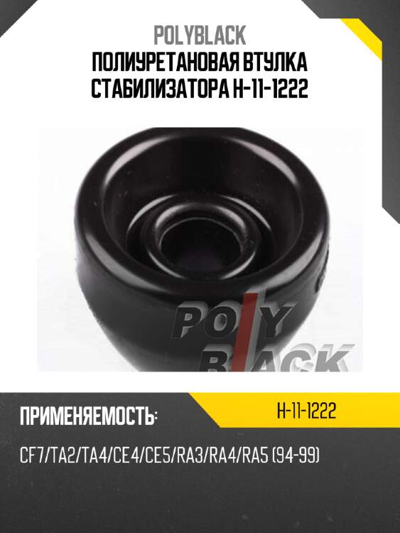 Полиуретановая втулка стабилизатора h-11-1222