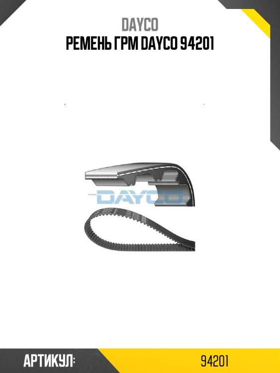 Ремень грм dayco 94201