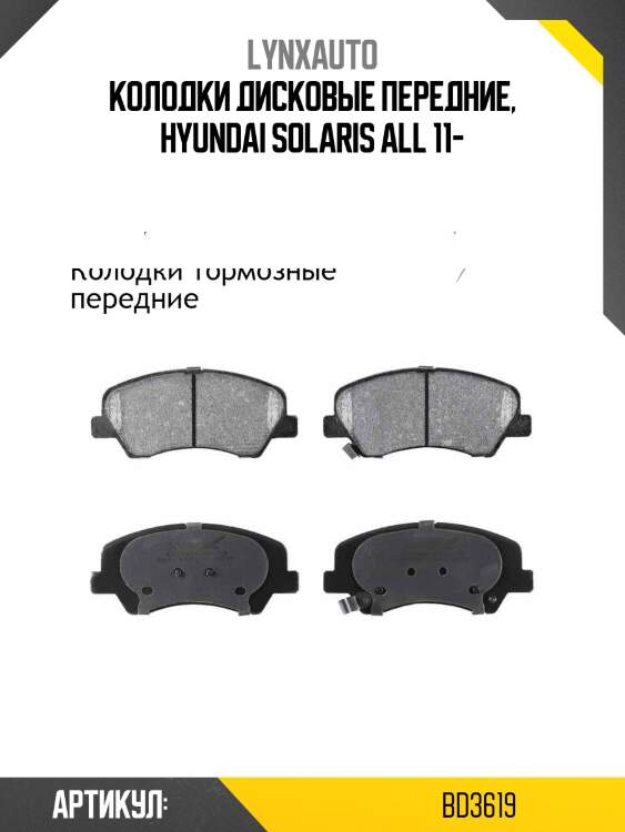 Колодки тормозные дисковые | перед | lynxauto bd3619