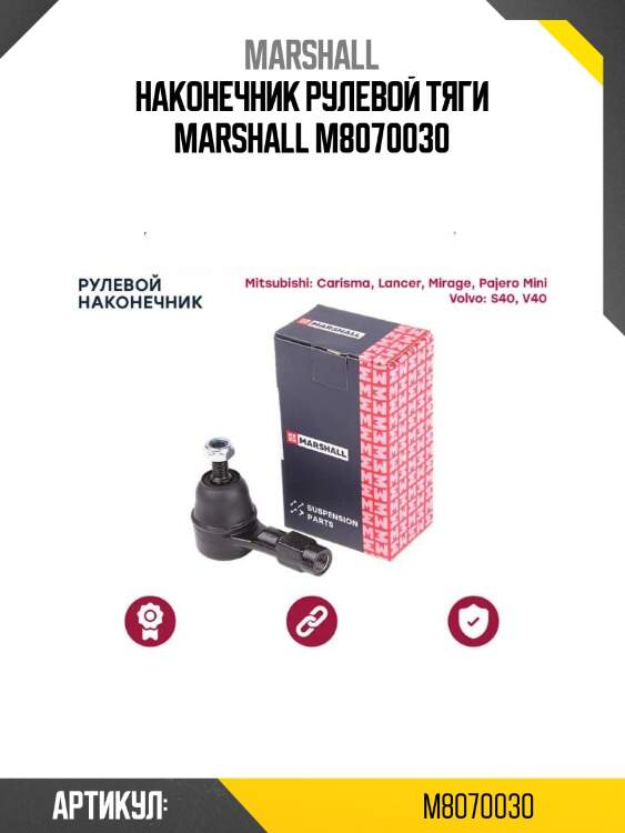 Наконечник рулевой тяги marshall m8070030
