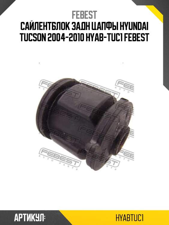 Сайлентблок задн цапфы hyundai tucson 2004-2010 hyab-tuc1 febest