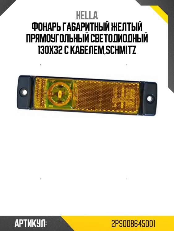 Фонарь габаритный желтый прямоугольный светодиодный 130x32 с кабелем,schmitz