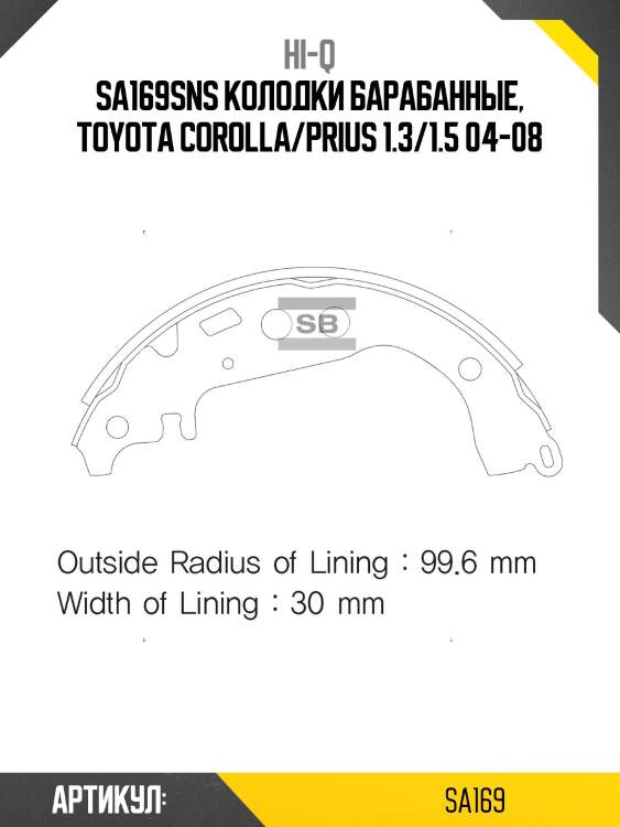Sa169sns колодки барабанные, toyota corolla/prius 1.3/1.5 04-08