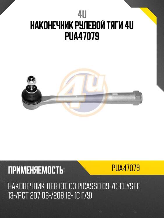 Наконечник рулевой тяги 4u pua47079