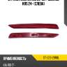 Отражатель kia rio 20-22  sat st-223-29r8l
