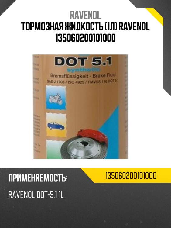 Тормозная жидкость (1л) ravenol 135060200101000