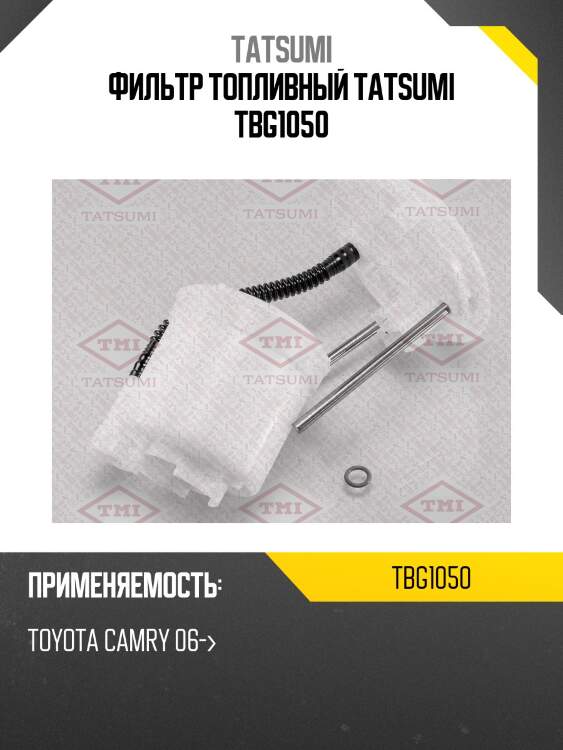 Фильтр топливный tatsumi tbg1050