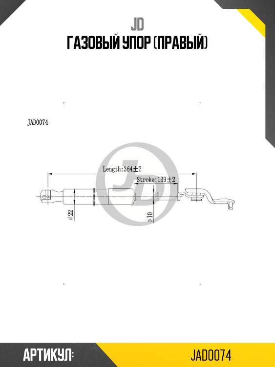 Газовый упор (правый)