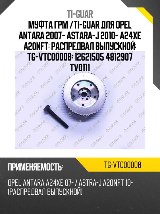 Муфта грм /ti-guar для opel antara 2007- astara-j 2010- a24xe a20nft  распредвал выпускной  tg-vtc00008  12621505 4812907 tv0111