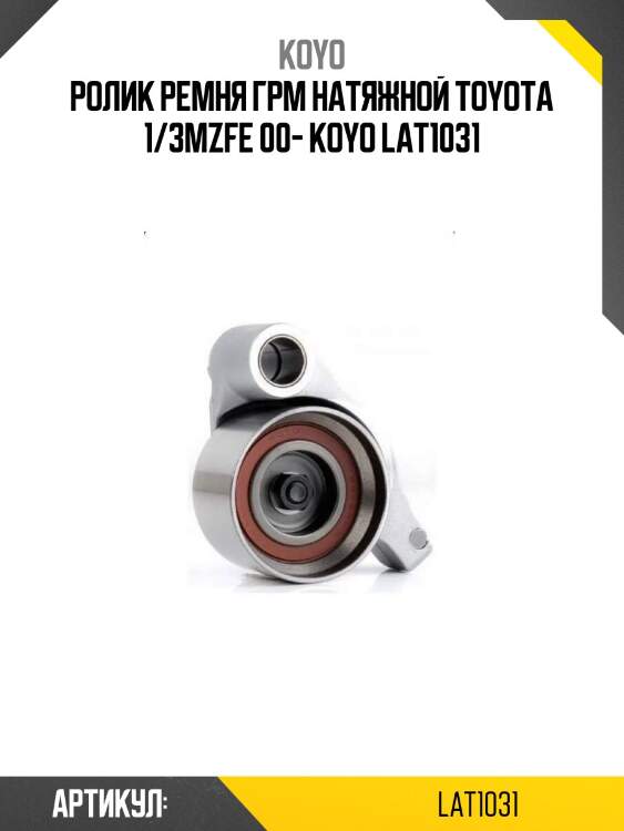 Ролик ремня грм натяжной toyota 1/3mzfe 00- koyo lat1031